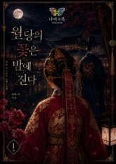 월당의 꽃은 밤에 진다 표지 이미지