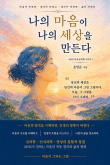 나의 마음이 나의 세상을 만든다