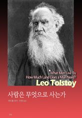 사람은 무엇으로 사는가 표지 이미지