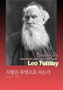 사람은 무엇으로 사는가