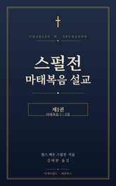 스펄전 마태복음설교집 1권 표지 이미지