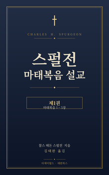 스펄전 마태복음설교집 1권