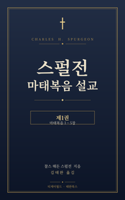 스펄전 마태복음설교집 1권