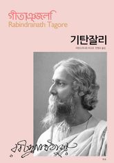 기탄잘리 표지 이미지