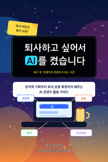 퇴사하고 싶어서 AI를 켰습니다