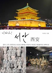 니하오! 서안