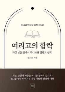 여리고의 함락: 가장 낮은 곳에서 무너뜨린 절망의 성벽