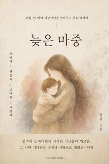 늦은 마중 (오십 년 만에 내면아이를 안아주는 치유 에세이)