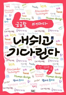 궁금할 때마다 내쉬고 기다린다