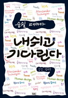 숨쉴 때마다 내쉬고 기다린다