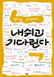 생각할 때마다 내쉬고 기다린다