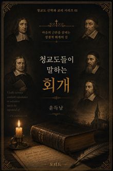 청교도들이 말하는 회개