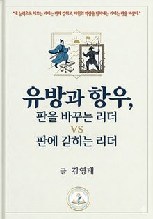 유방과 항우, 판을 바꾸는 리더 vs 판에 갇히는 리더