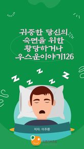 귀중한 당신의 숙면을 위한 황당하거나 우스운이야기126 표지 이미지