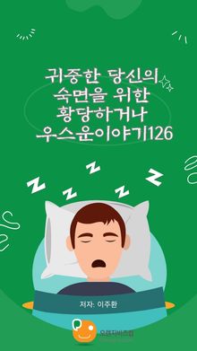 귀중한 당신의 숙면을 위한 황당하거나 우스운이야기126
