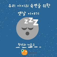 우리 아이의 숙면을 위한 옛날 이야기-청년과 거문고
