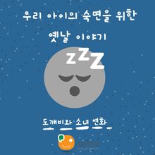 우리 아이의 숙면을 위한 옛날 이야기-도깨비와 소녀 연화