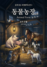 동물농장 표지 이미지