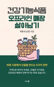 건강기능식품 오프라인 매장 살아남기