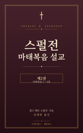 스펄전 마태복음설교집 2권 표지 이미지