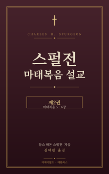 스펄전 마태복음설교집 2권