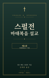 스펄전 마태복음설교집 3권 표지 이미지