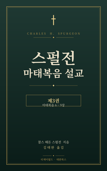 스펄전 마태복음설교집 3권
