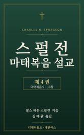 스펄전 마태복음설교집 4권 표지 이미지