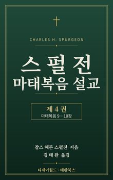 스펄전 마태복음설교집 4권