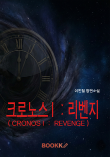 크로노스 I _리벤지