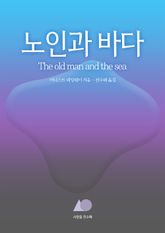 노인과 바다 표지 이미지