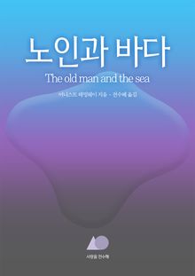 노인과 바다