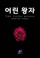어린 왕자 표지 이미지