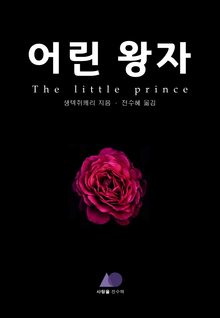 어린 왕자