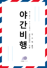 야간 비행 표지 이미지