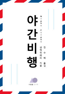 야간 비행