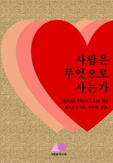 사람은 무엇으로 사는가 표지 이미지