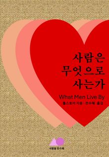 사람은 무엇으로 사는가