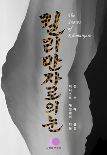킬리만자로의 눈