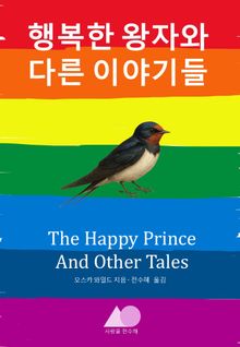 행복한 왕자와 다른 이야기들
