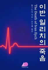 이반 일리치의 죽음 표지 이미지