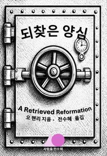 되찾은 양심