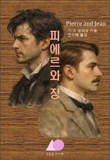 피에르와 장
