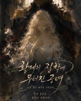 황제의 집착에 무너진 공녀 표지 이미지
