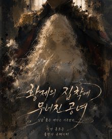 황제의 집착에 무너진 공녀