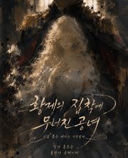 황제의 집착에 무너진 공녀
