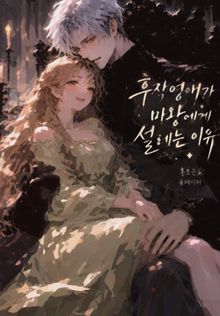 후작영애가 마왕에게 설레는 이유