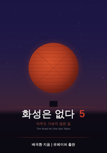화성은 없다 5