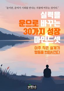 실력을 운으로 바꾸는 30가지 성장 마인드셋