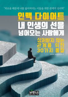 인맥 다이어트, 내 인생의 선을 넘어오는 사람에게